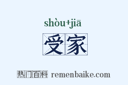 受家是什么意思的图片